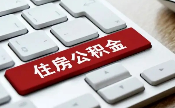 贵州公积金辞职两年后才能取吗（住房公积金辞职两年能取吗）